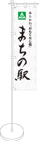 あらかわ区まちの駅オリジナルのぼり