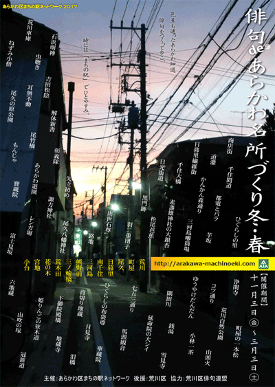 俳句 de あらかわ名所づくり 冬・春