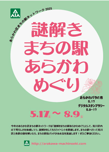 謎解きまちの駅あらかわめぐり