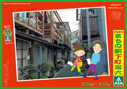 あらかわ まちの駅下町双六 2022