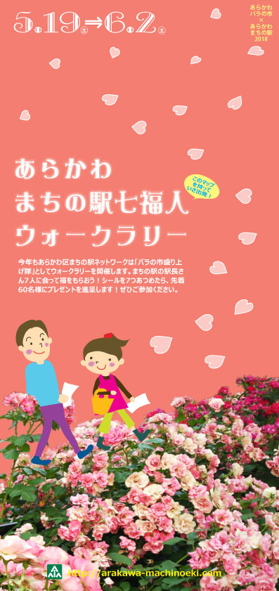 あらかわまちの駅七福人ウォークラリー 2018