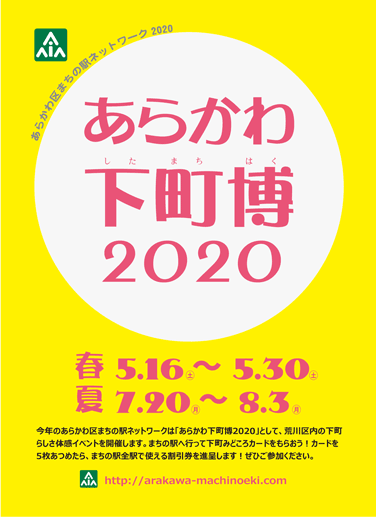 あらかわ下町博 2020