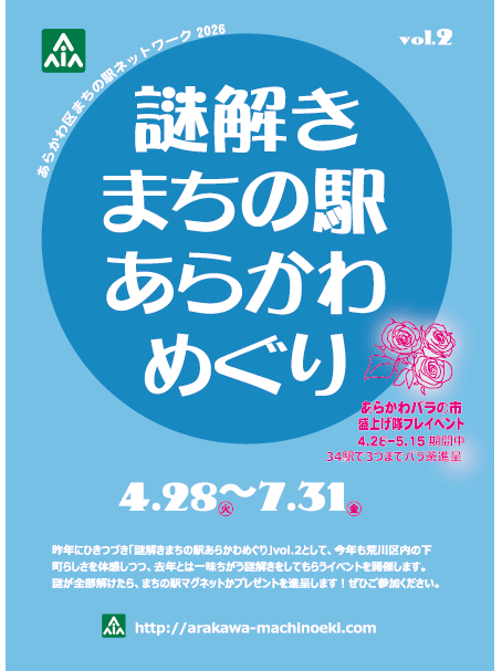 2026.4 「謎解きまちの駅あらかわめぐり」が開催中です。ぜひ、ご参加ください！