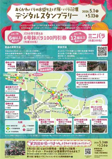 2026.5.1-5.13 「あらかわバラの市」盛上げ隊プレイベントで各駅3ヶまで薔薇茶を進呈中。