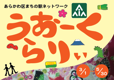 あらかわ区まちの駅ネットワーク「うぉーくらりぃ」