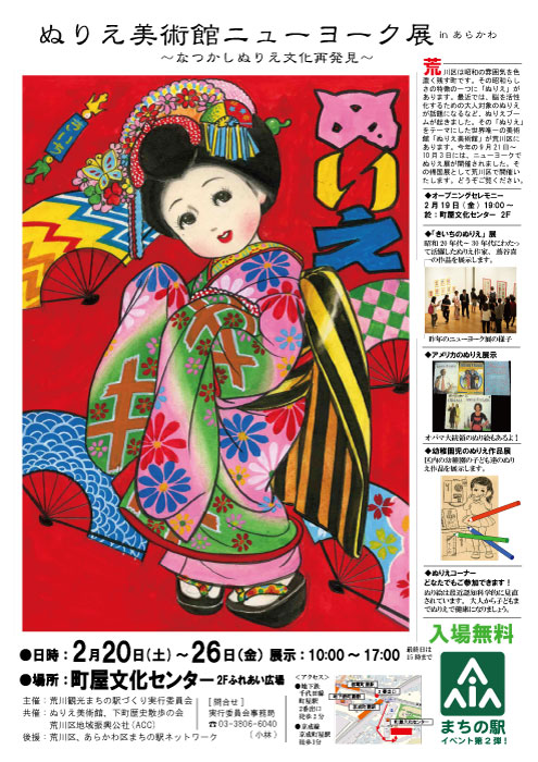 ぬりえ美術館ＮＹ展 in あらかわ